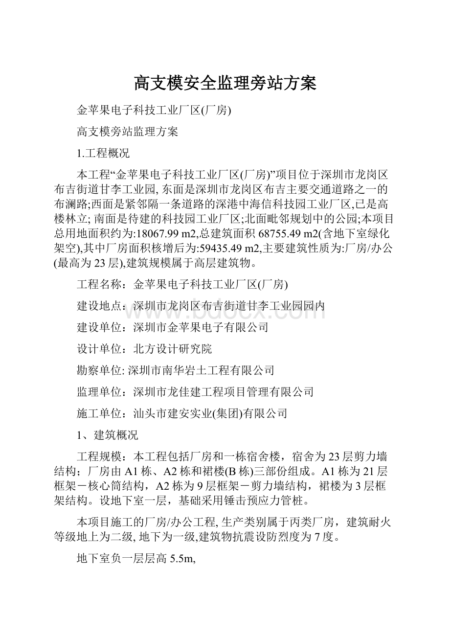 高支模安全监理旁站方案.docx_第1页