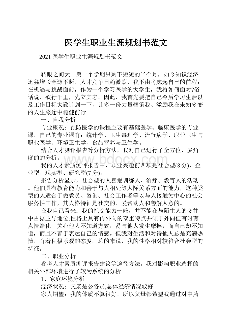 医学生职业生涯规划书范文.docx_第1页