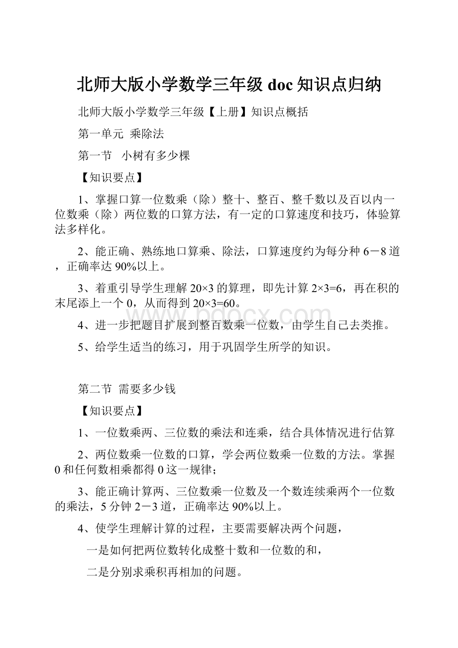 北师大版小学数学三年级doc知识点归纳.docx