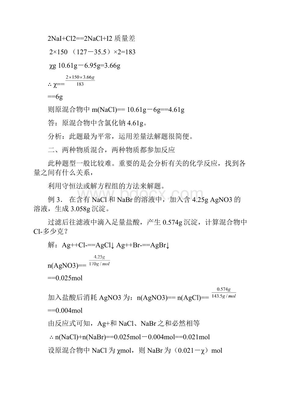 高考化学一轮专题复习例谈典型混合物计算题的类型.docx_第3页