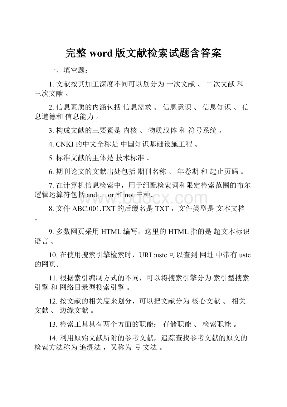 完整word版文献检索试题含答案.docx