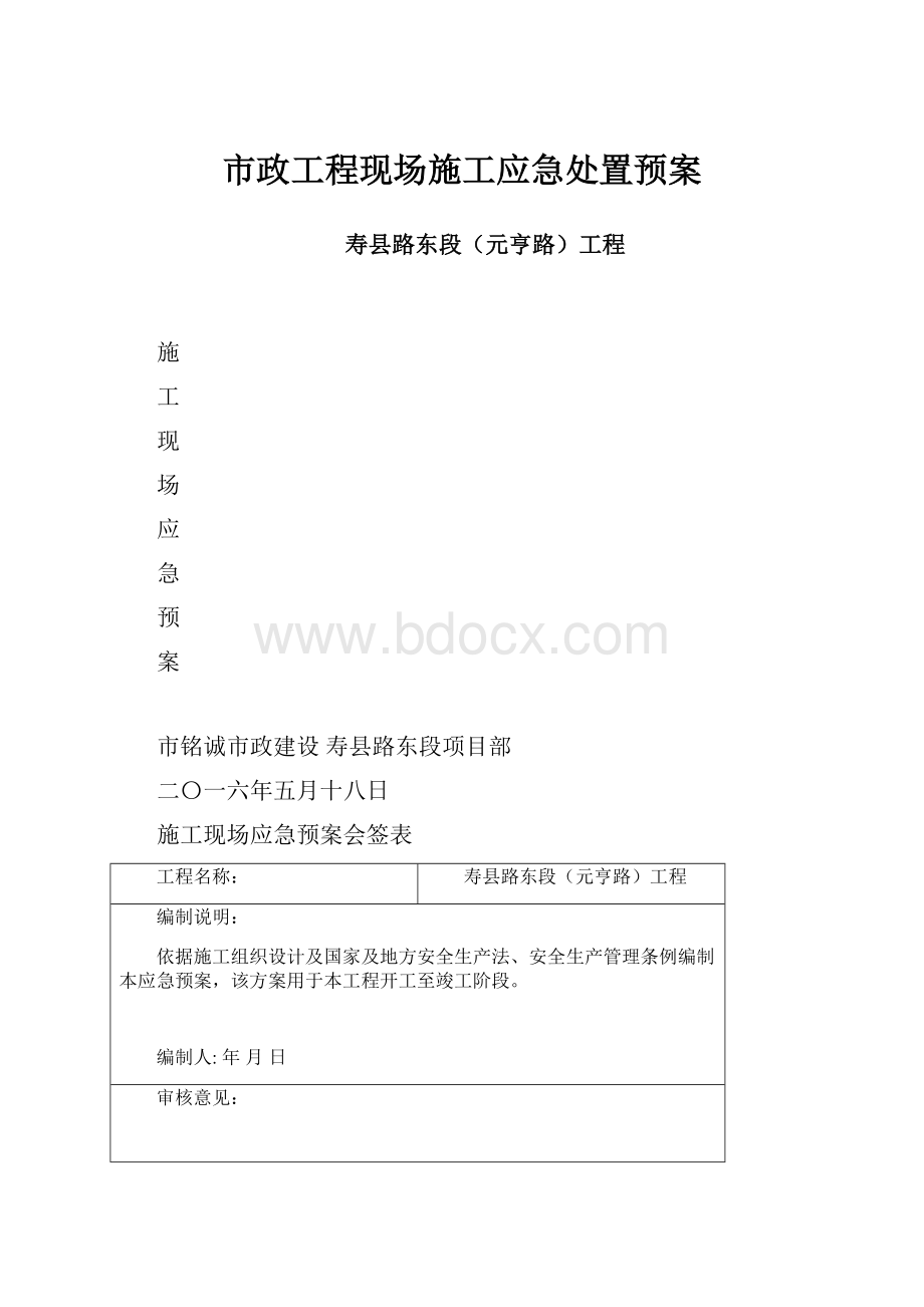 市政工程现场施工应急处置预案.docx