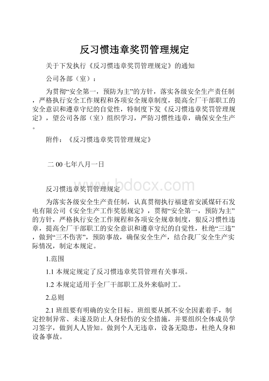 反习惯违章奖罚管理规定.docx