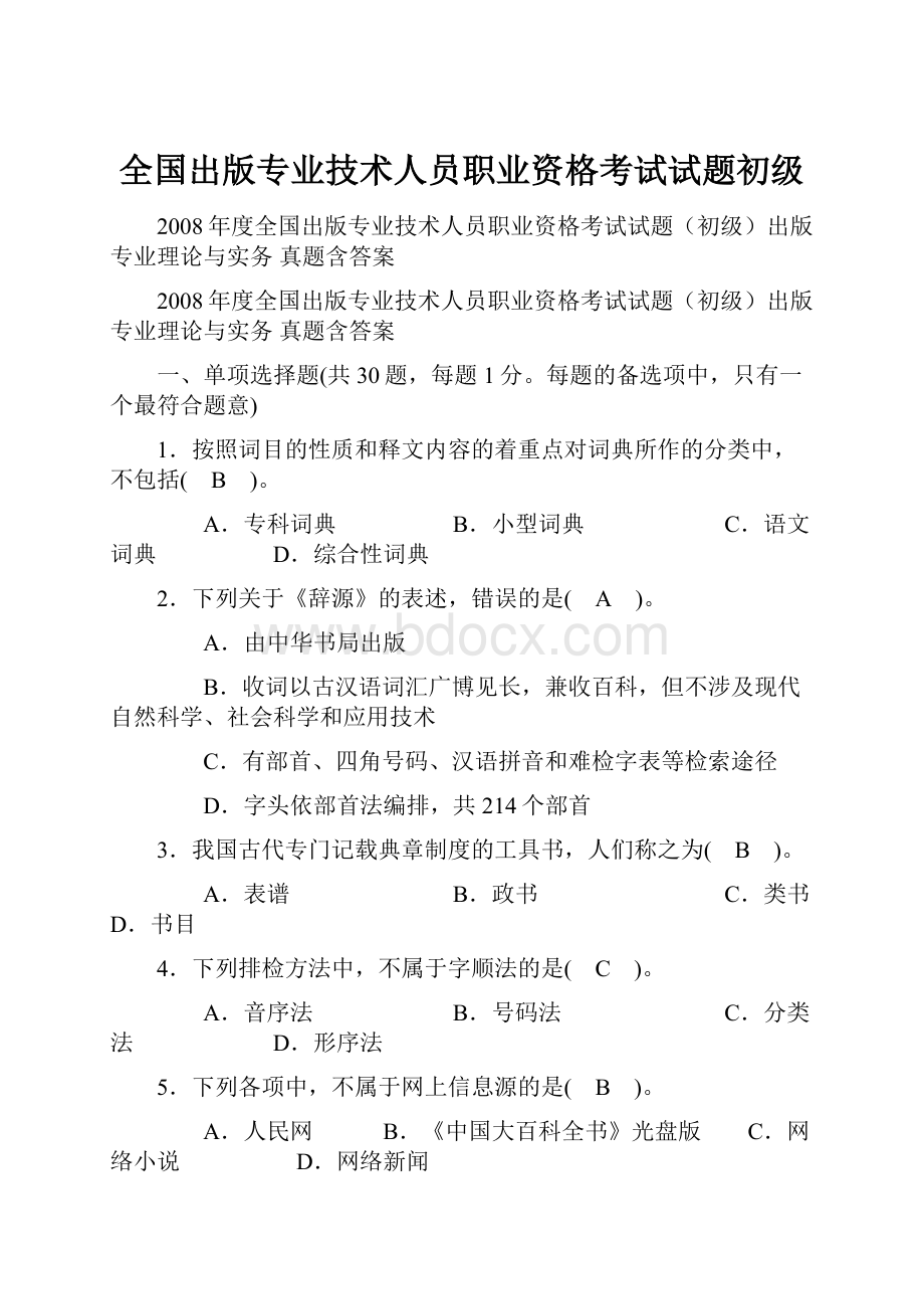 全国出版专业技术人员职业资格考试试题初级.docx