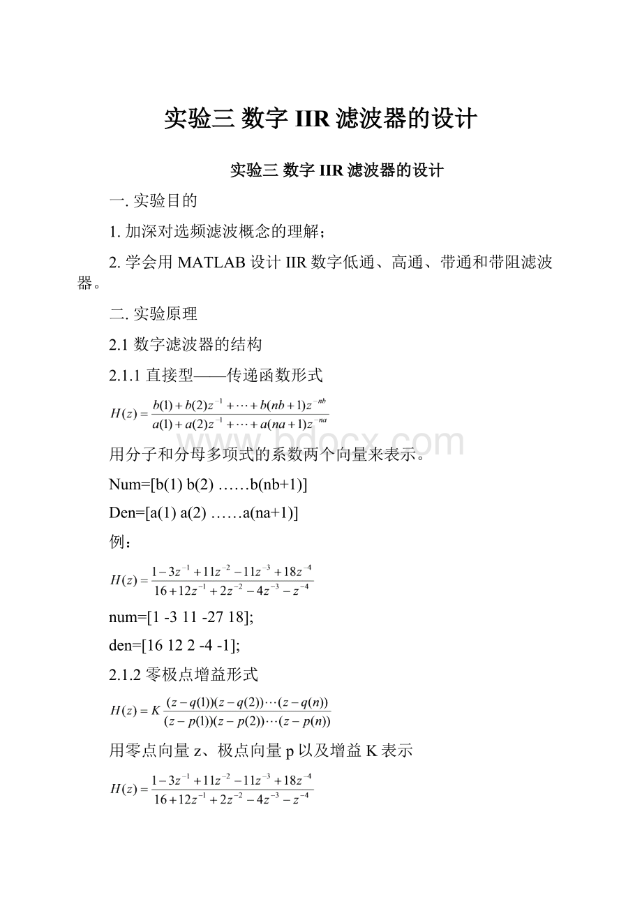 实验三 数字IIR滤波器的设计.docx