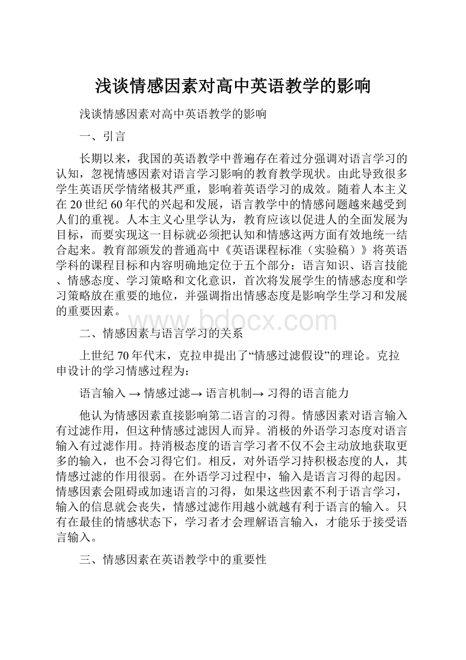 浅谈情感因素对高中英语教学的影响.docx_第1页