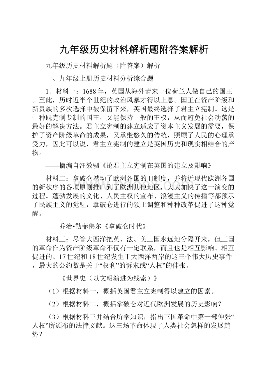 九年级历史材料解析题附答案解析.docx