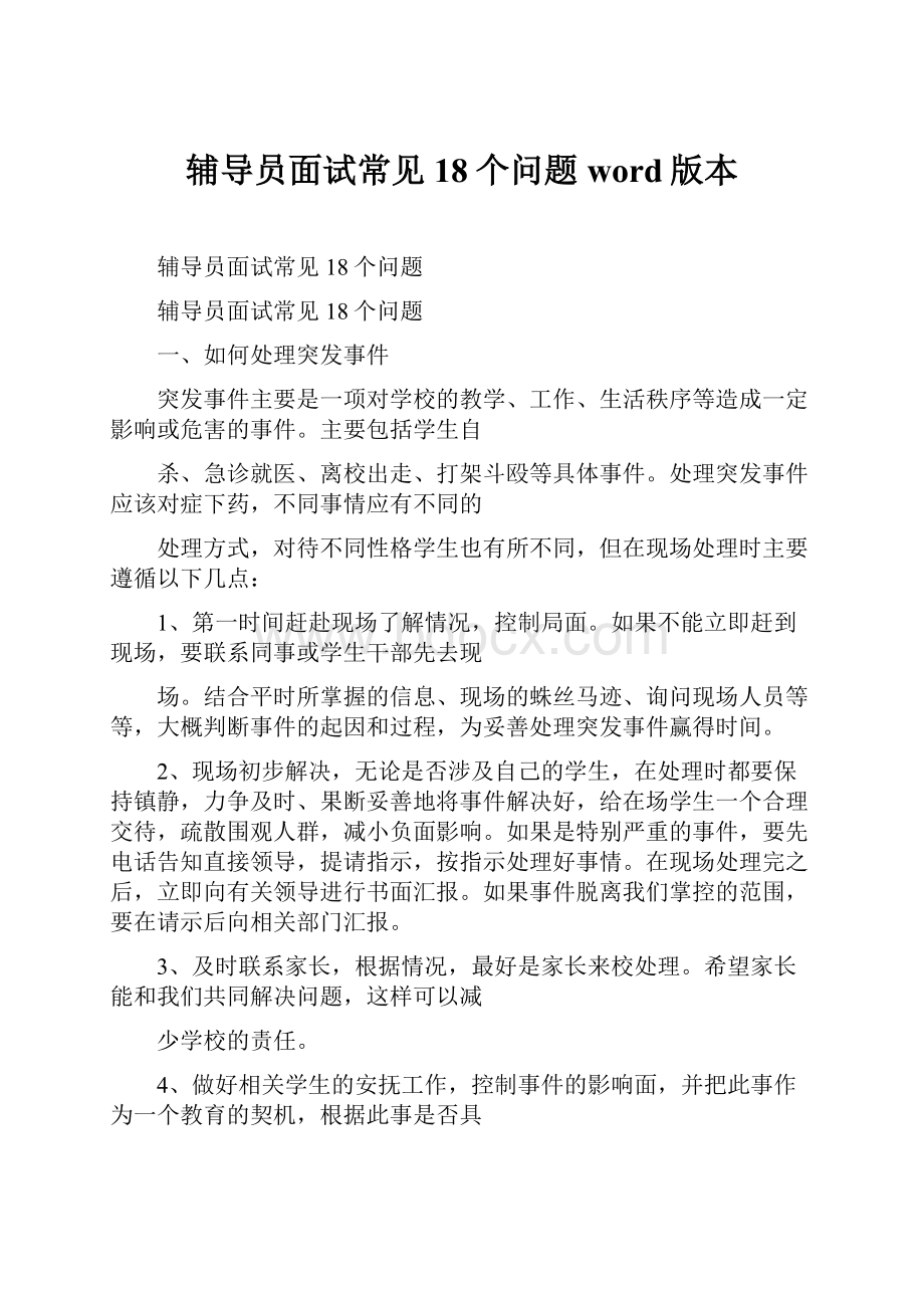 辅导员面试常见18个问题word版本.docx_第1页