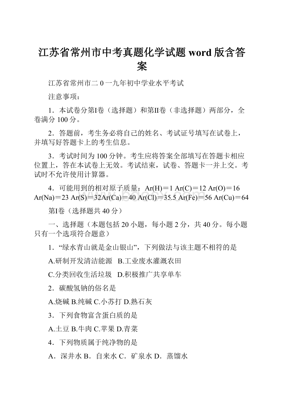 江苏省常州市中考真题化学试题word版含答案.docx_第1页