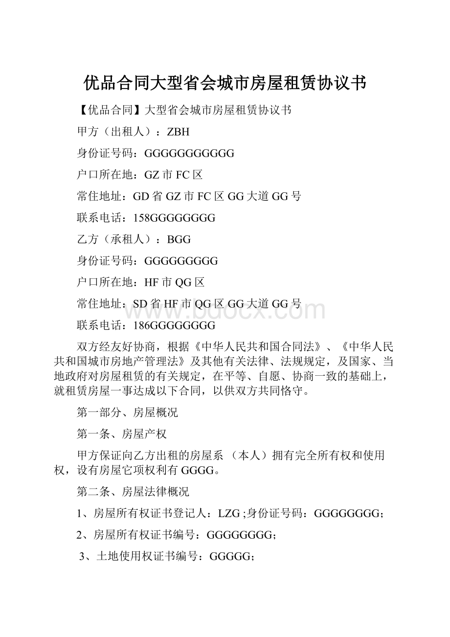 优品合同大型省会城市房屋租赁协议书.docx