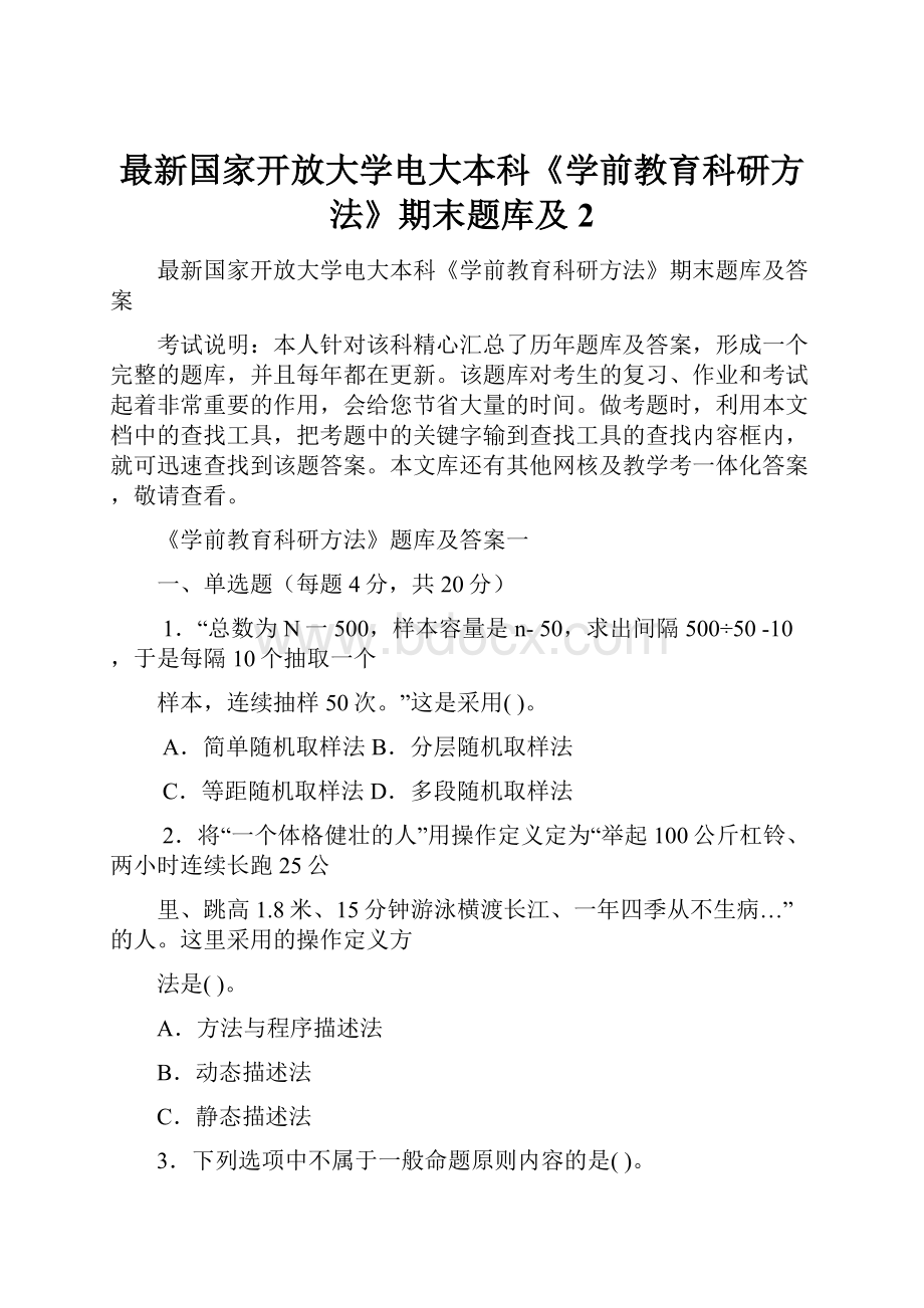 最新国家开放大学电大本科《学前教育科研方法》期末题库及 2.docx