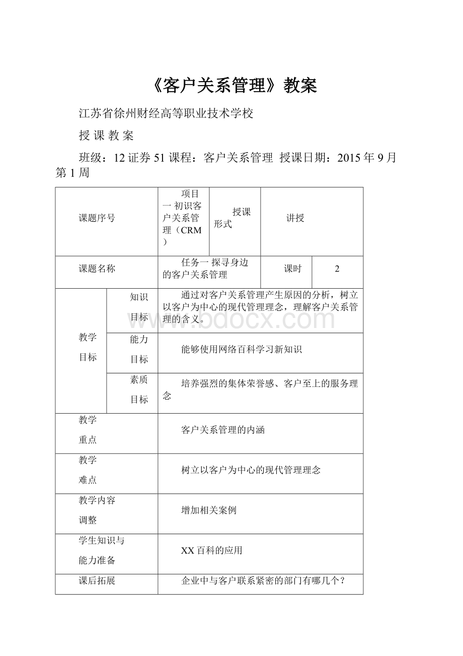 《客户关系管理》教案.docx