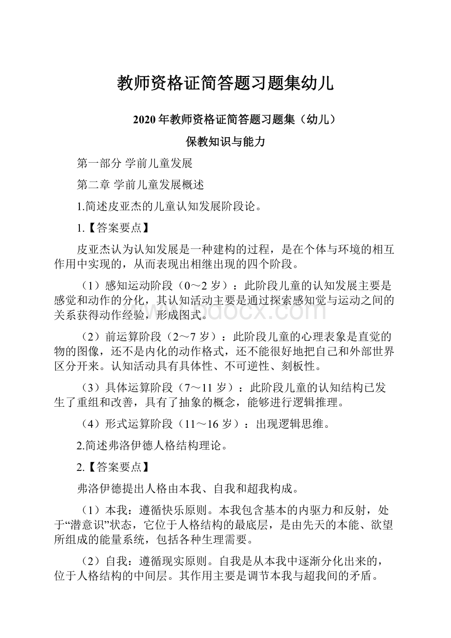 教师资格证简答题习题集幼儿.docx_第1页