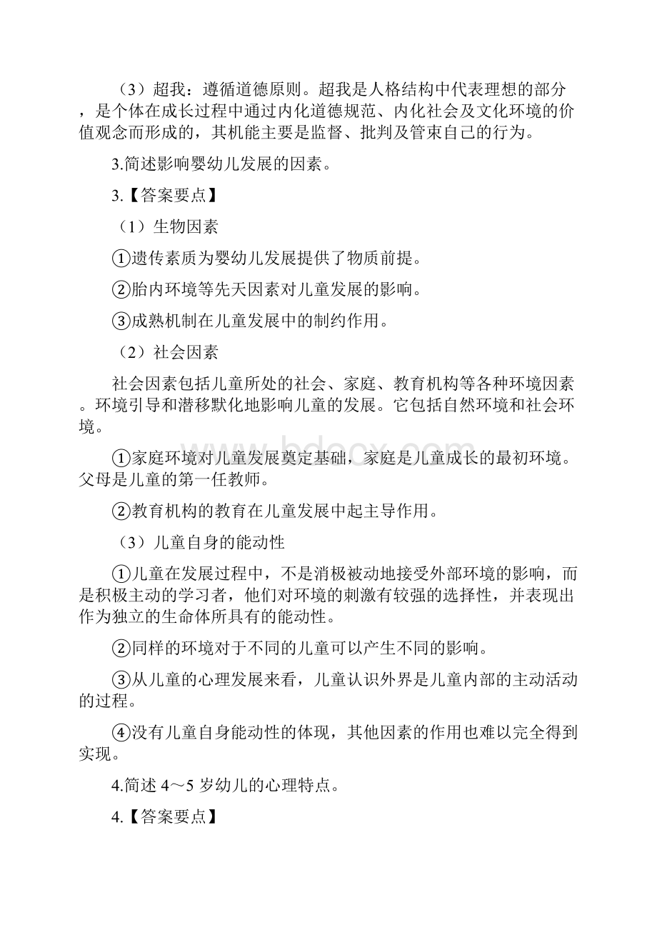 教师资格证简答题习题集幼儿.docx_第2页