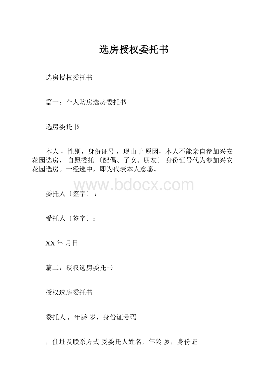 选房授权委托书.docx