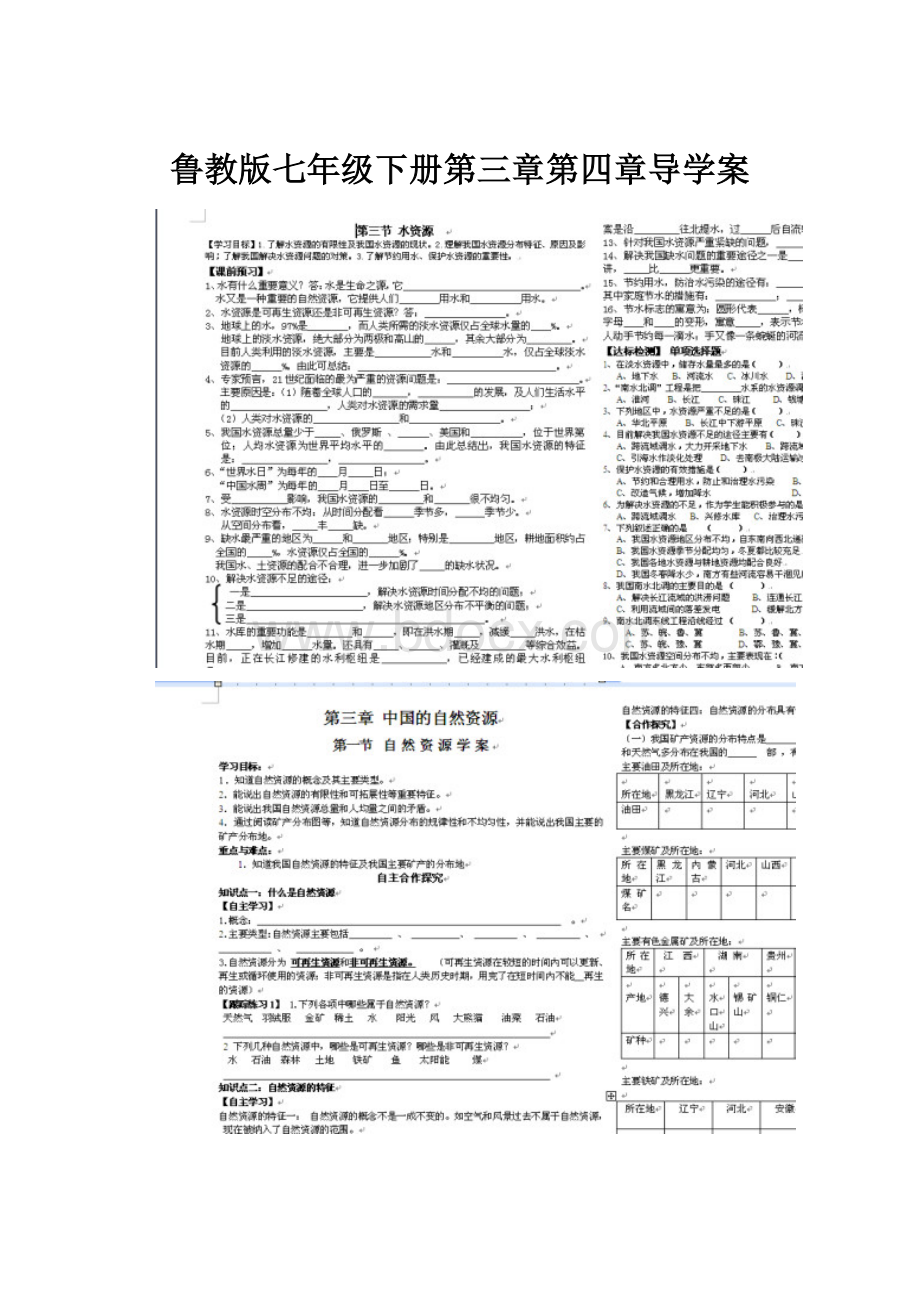 鲁教版七年级下册第三章第四章导学案.docx