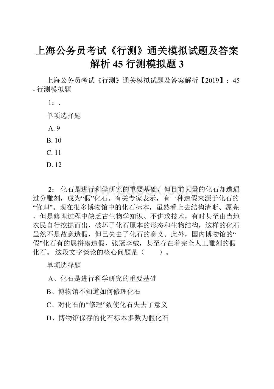 上海公务员考试《行测》通关模拟试题及答案解析45行测模拟题3.docx