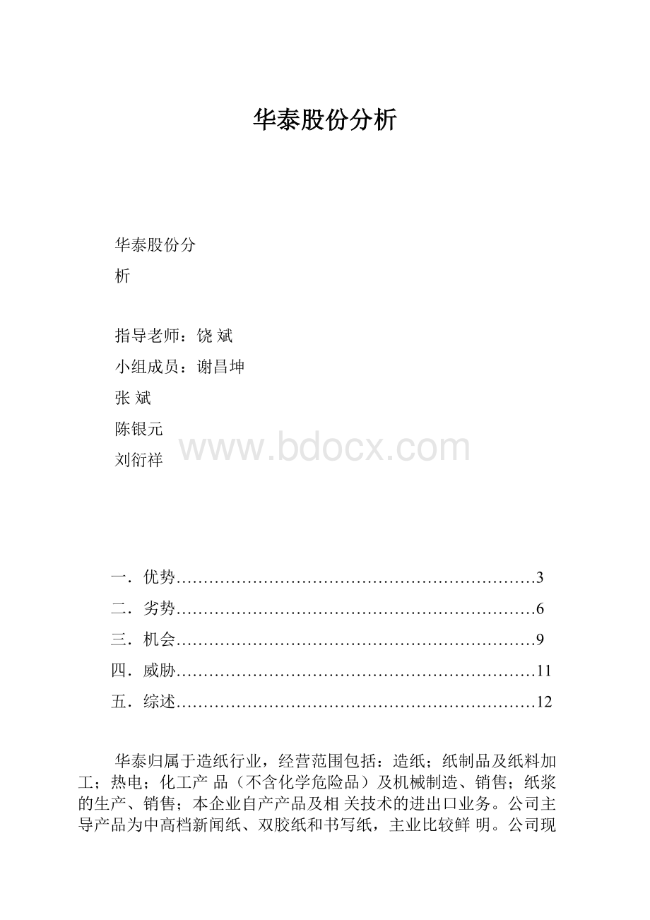 华泰股份分析.docx