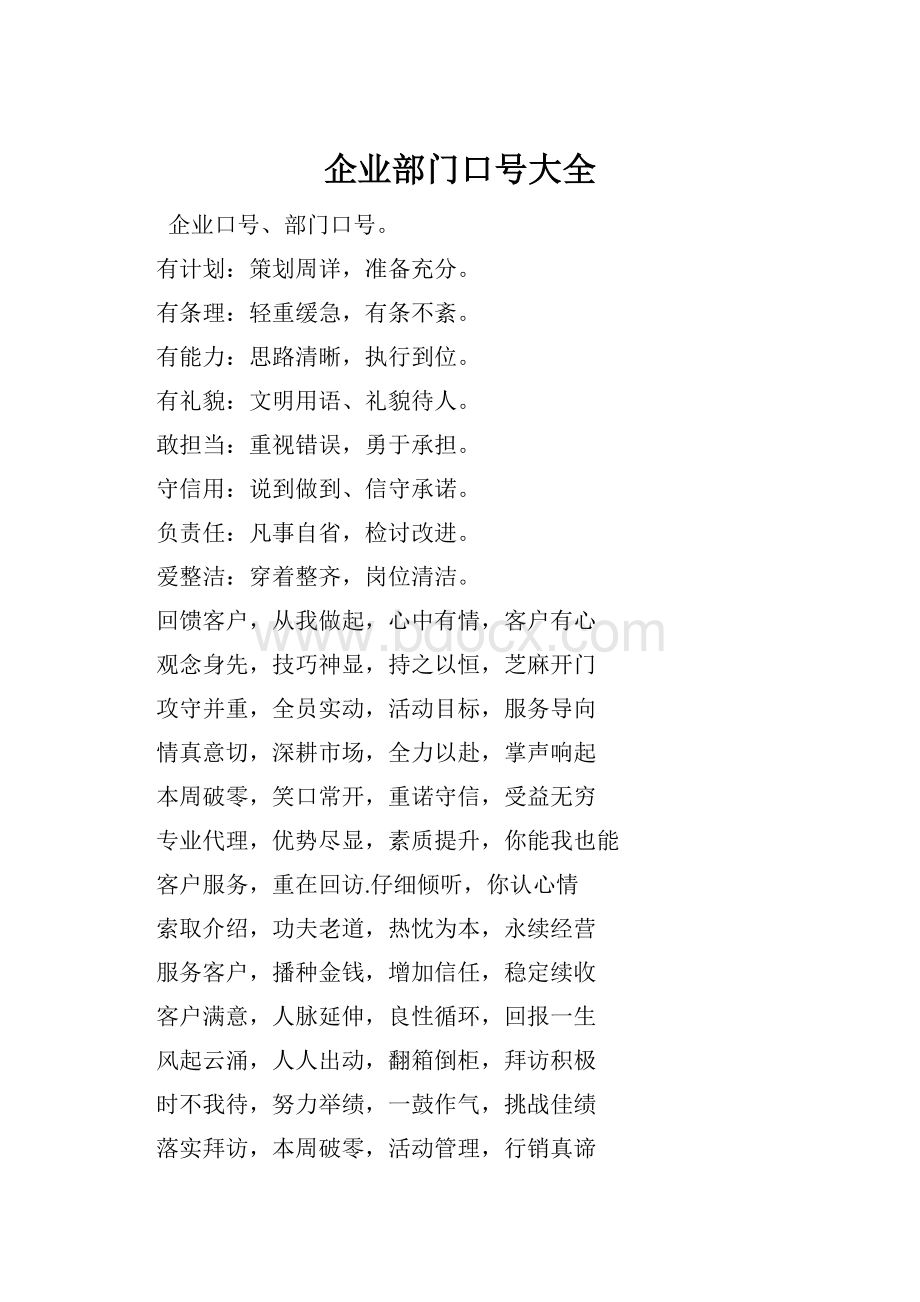 企业部门口号大全.docx