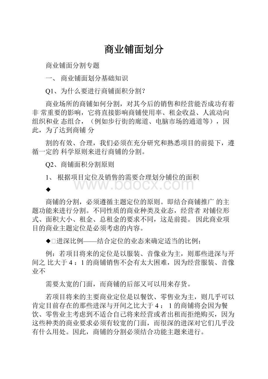 商业铺面划分.docx_第1页