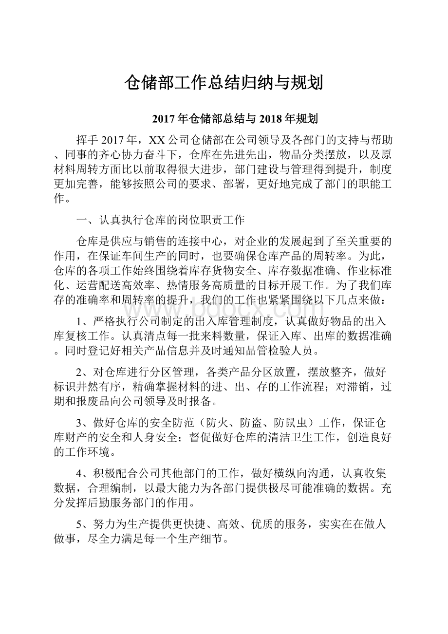 仓储部工作总结归纳与规划.docx_第1页