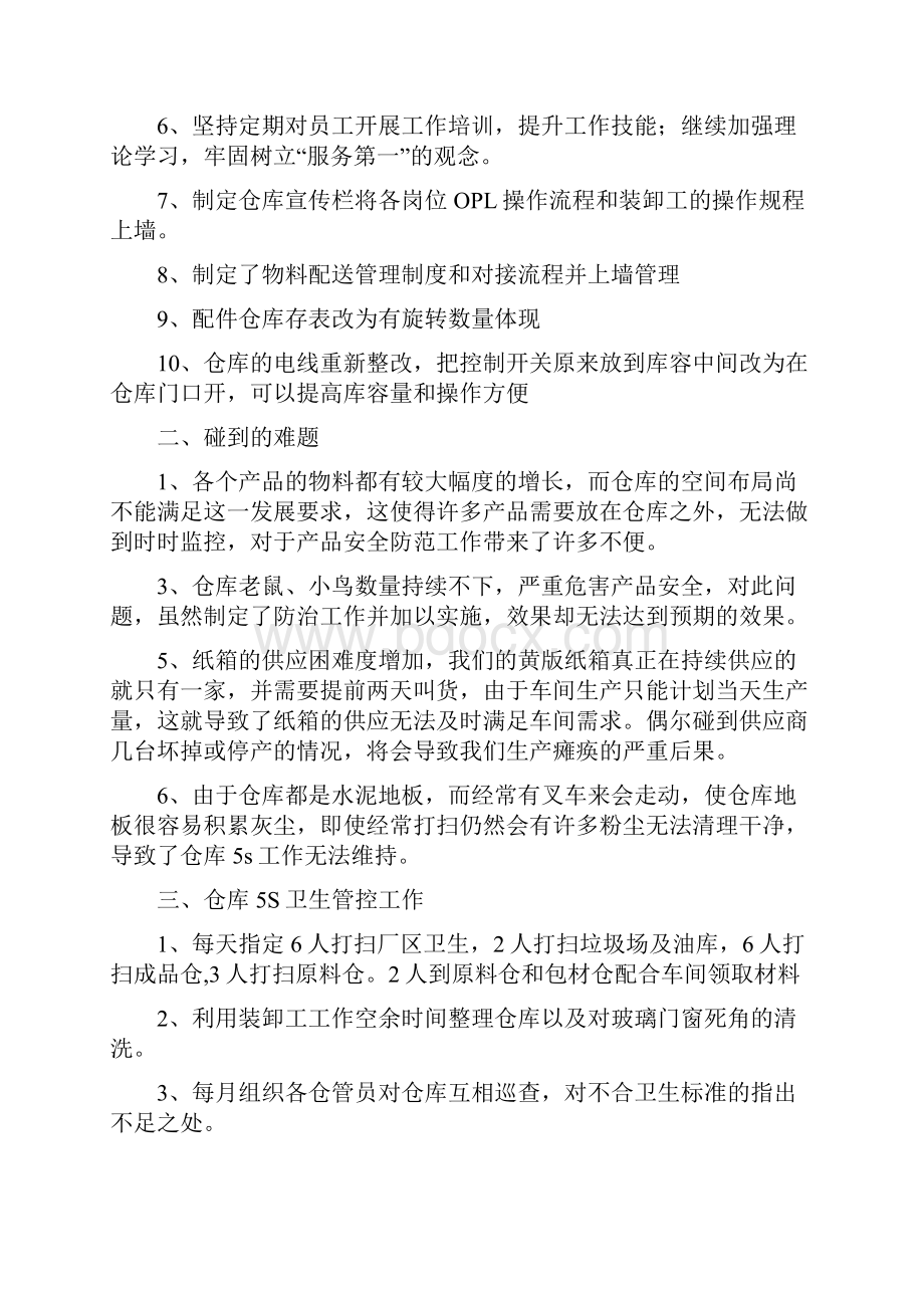 仓储部工作总结归纳与规划.docx_第2页