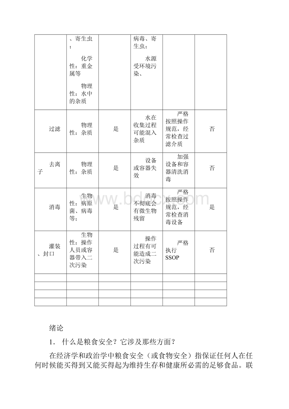 食品安全学题库答案版.docx_第3页