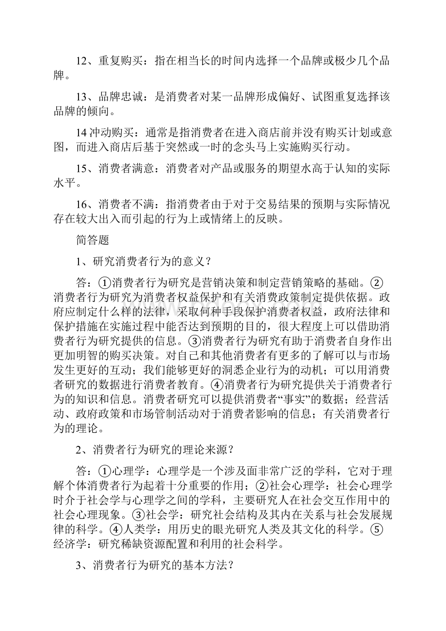 消费者行为学考试重点.docx_第2页