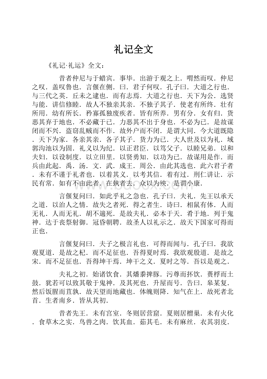 礼记全文.docx_第1页