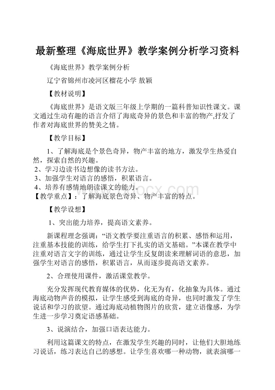 最新整理《海底世界》教学案例分析学习资料.docx_第1页