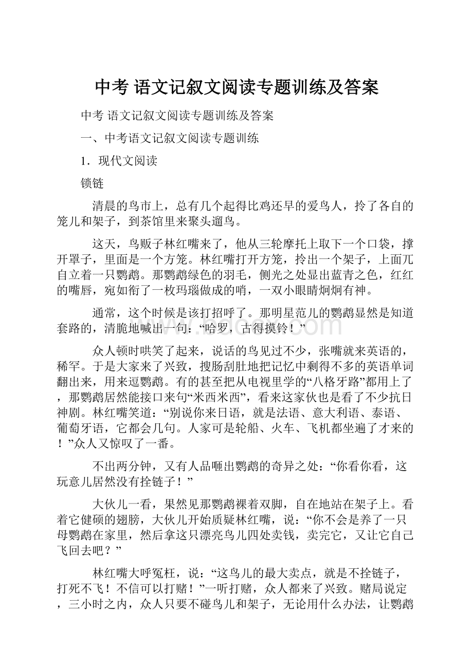 中考 语文记叙文阅读专题训练及答案.docx_第1页