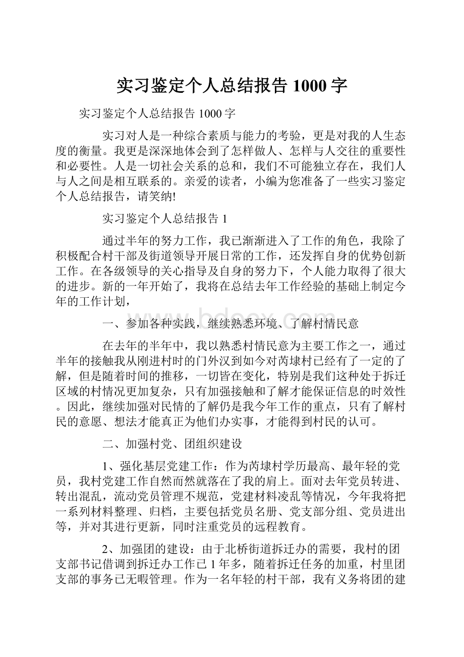 实习鉴定个人总结报告1000字.docx_第1页