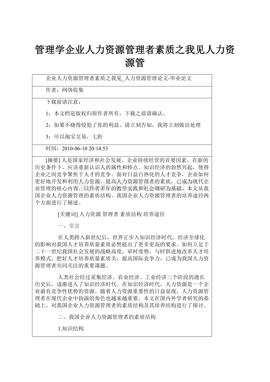 管理学企业人力资源管理者素质之我见人力资源管.docx