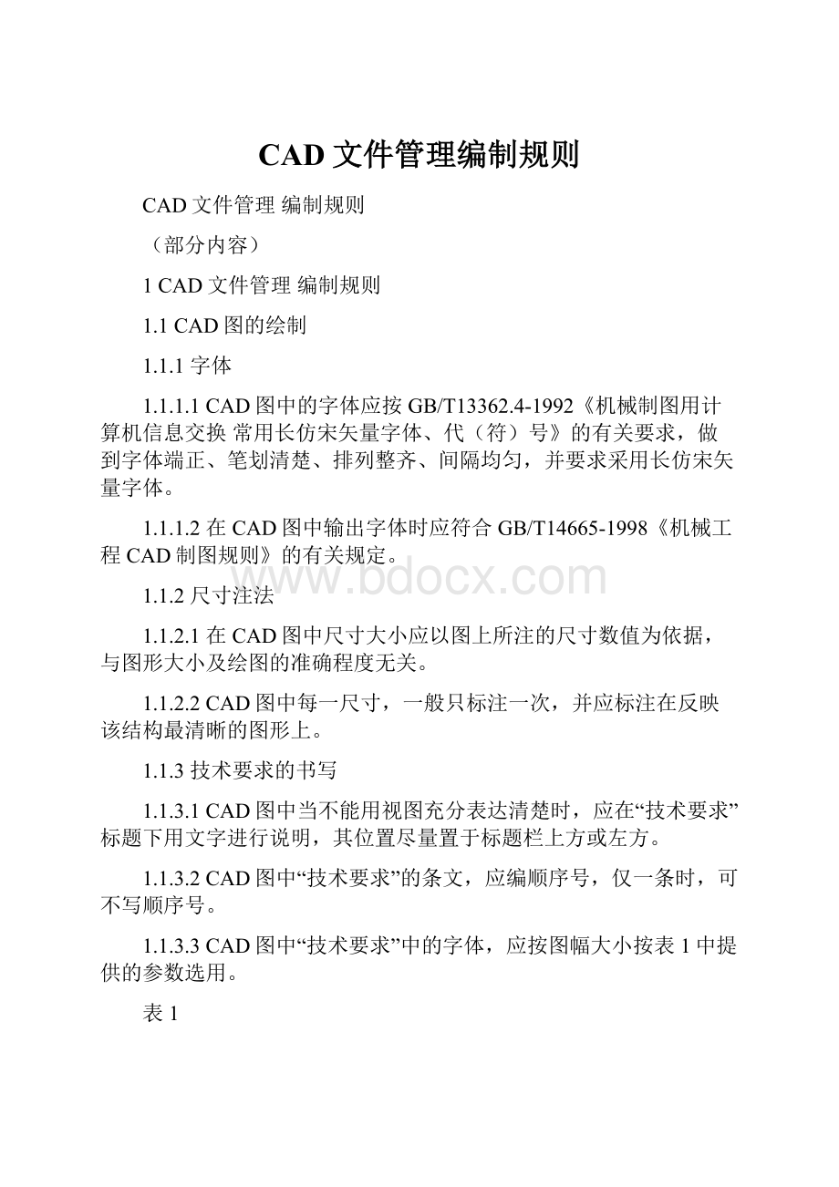 CAD文件管理编制规则.docx