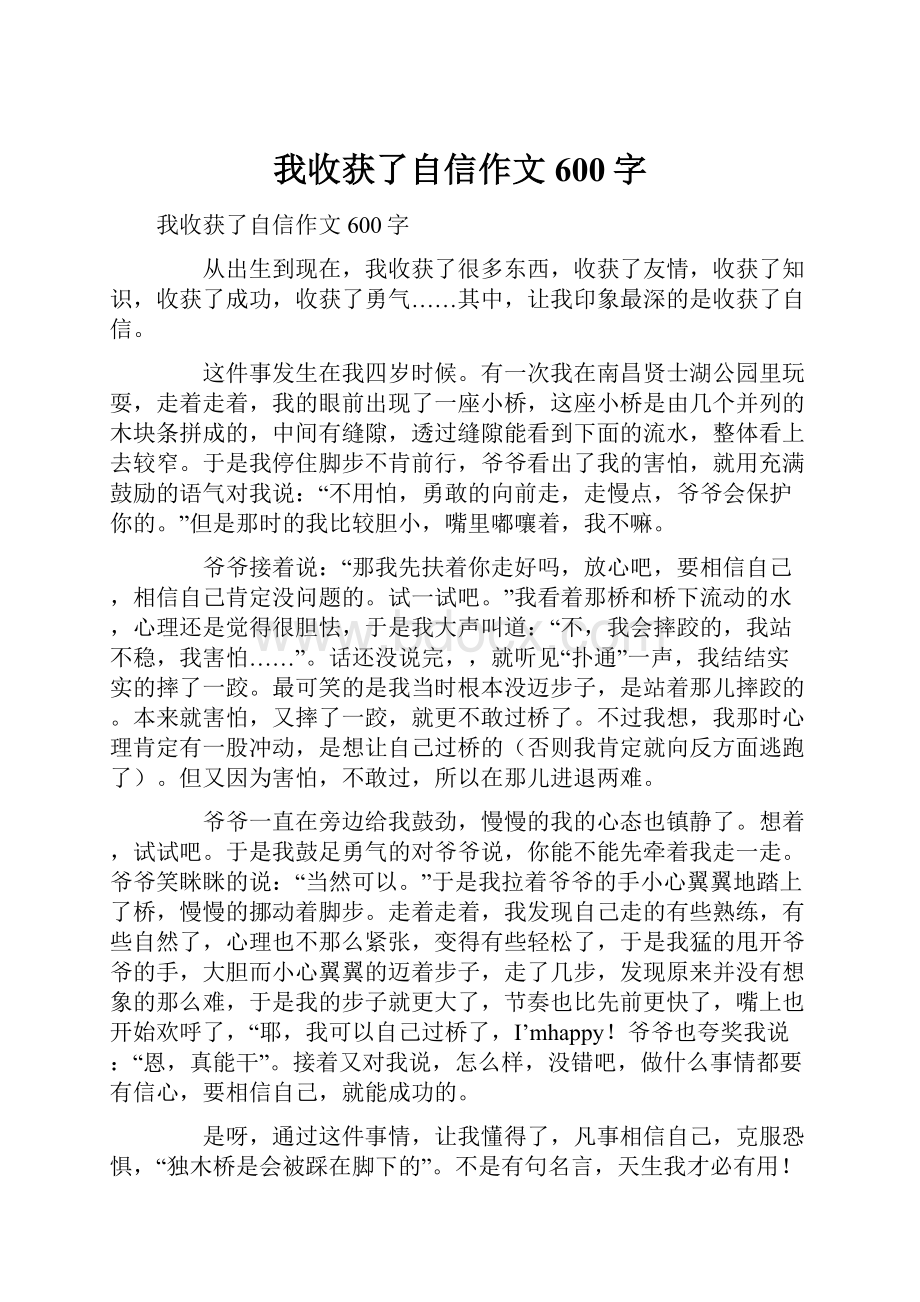 我收获了自信作文600字.docx_第1页