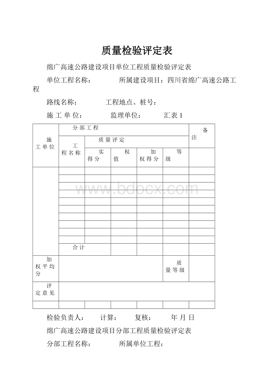 质量检验评定表.docx