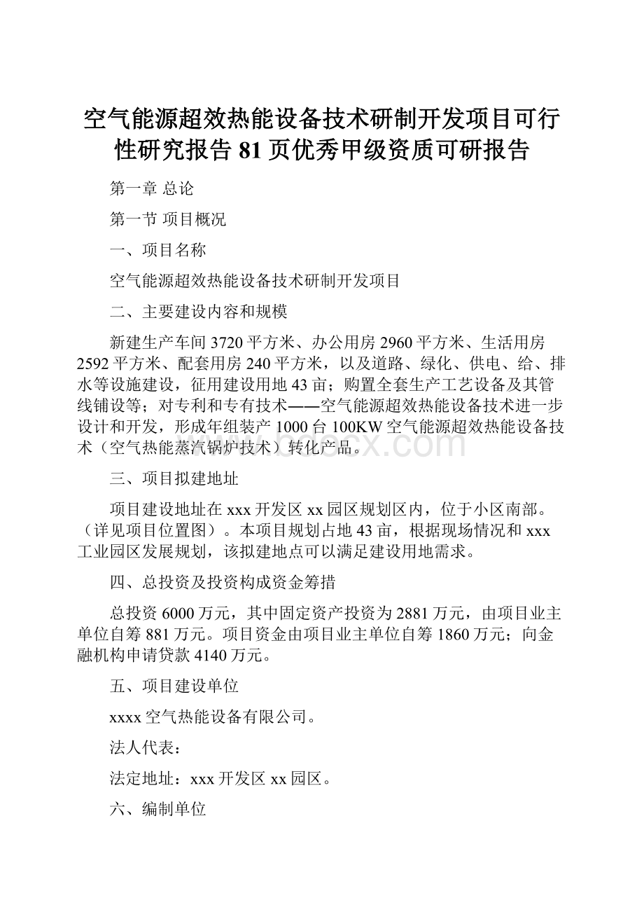 空气能源超效热能设备技术研制开发项目可行性研究报告81页优秀甲级资质可研报告.docx