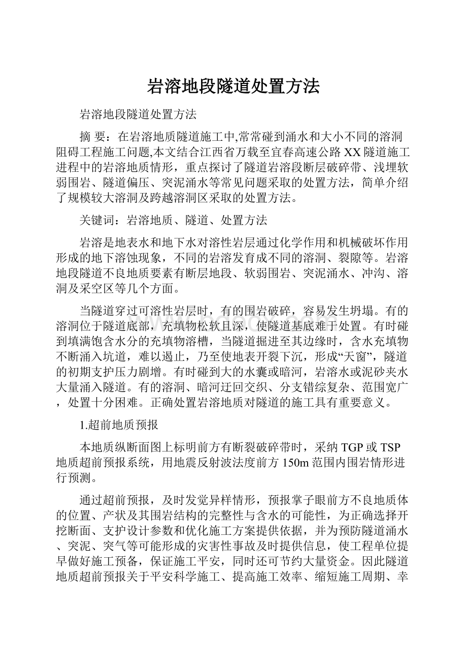 岩溶地段隧道处置方法.docx_第1页