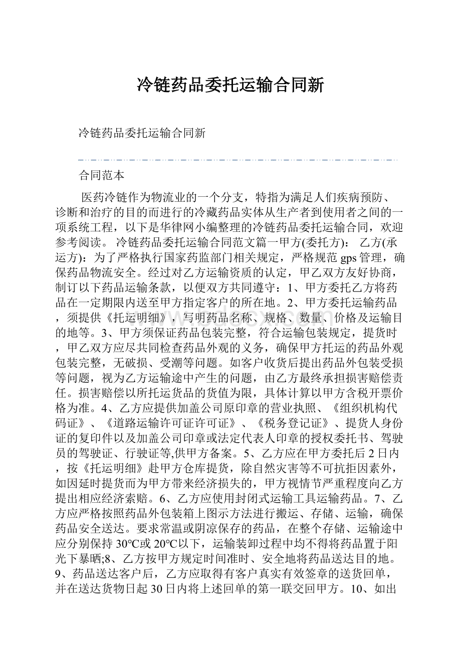 冷链药品委托运输合同新.docx