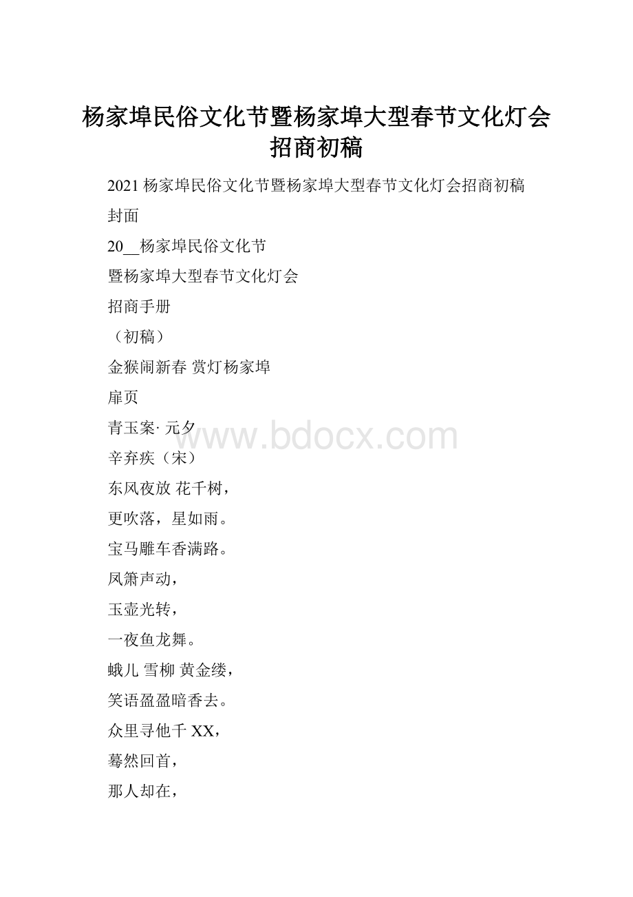 杨家埠民俗文化节暨杨家埠大型春节文化灯会招商初稿.docx