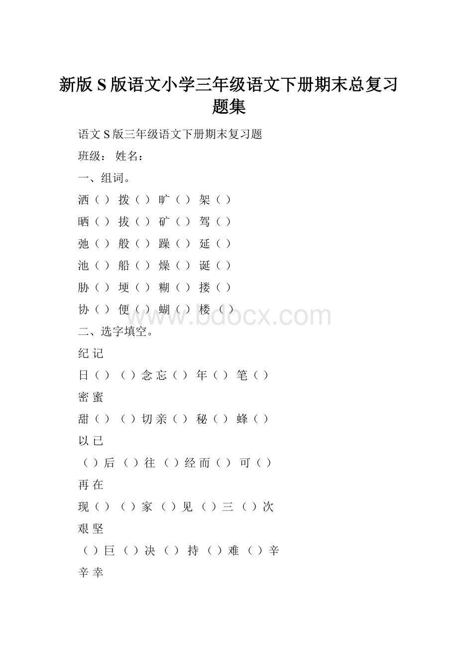 新版S版语文小学三年级语文下册期末总复习题集.docx