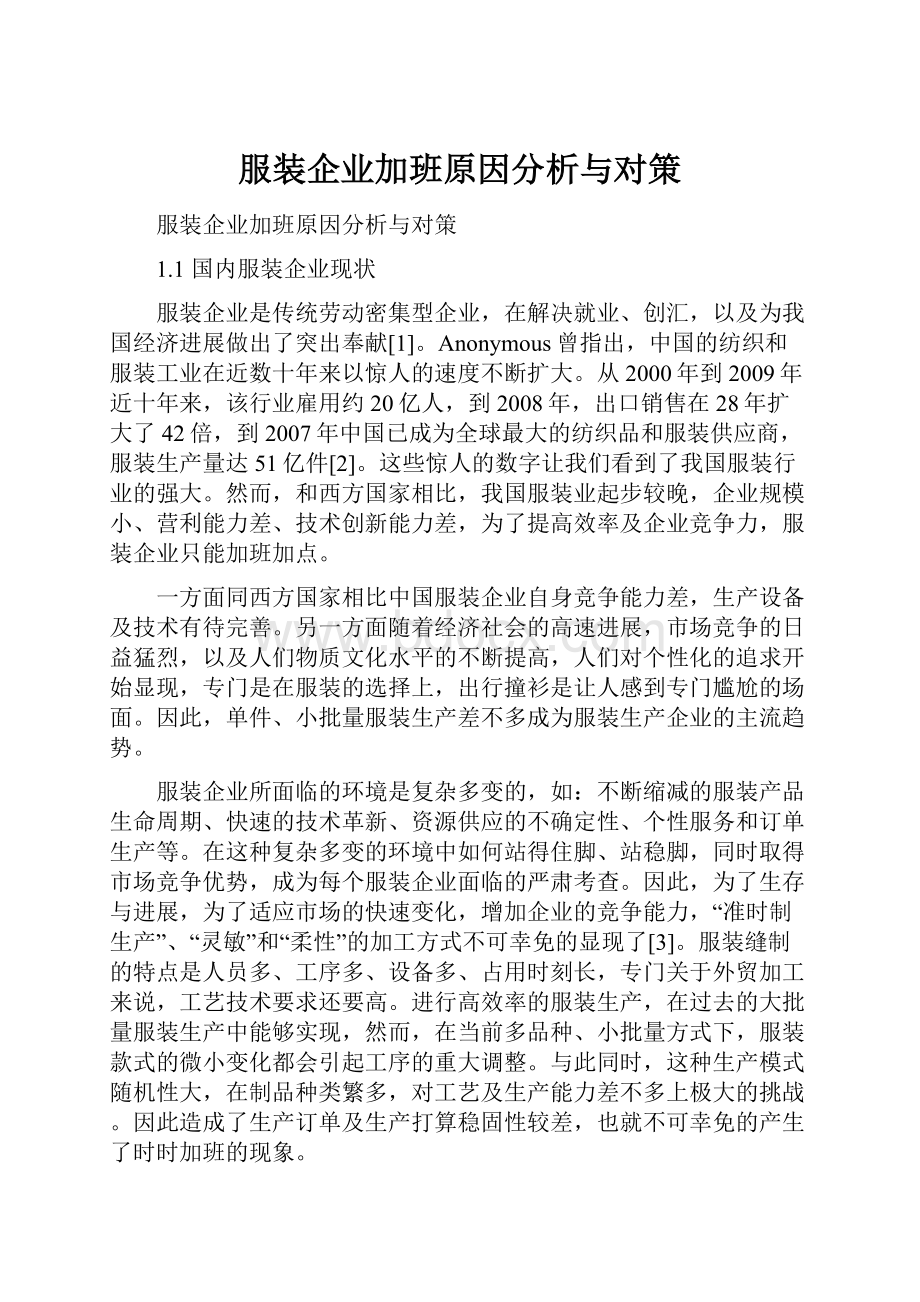 服装企业加班原因分析与对策.docx