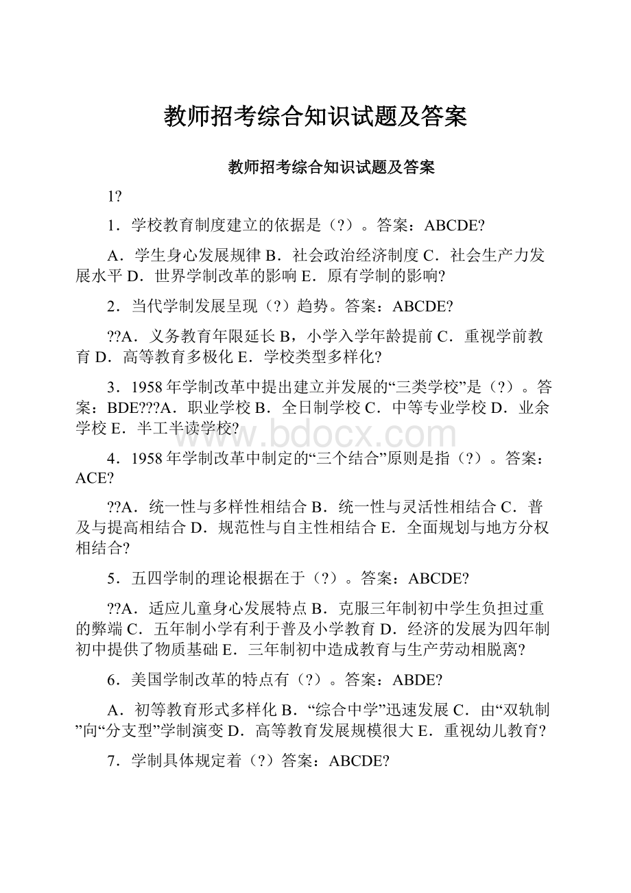 教师招考综合知识试题及答案.docx