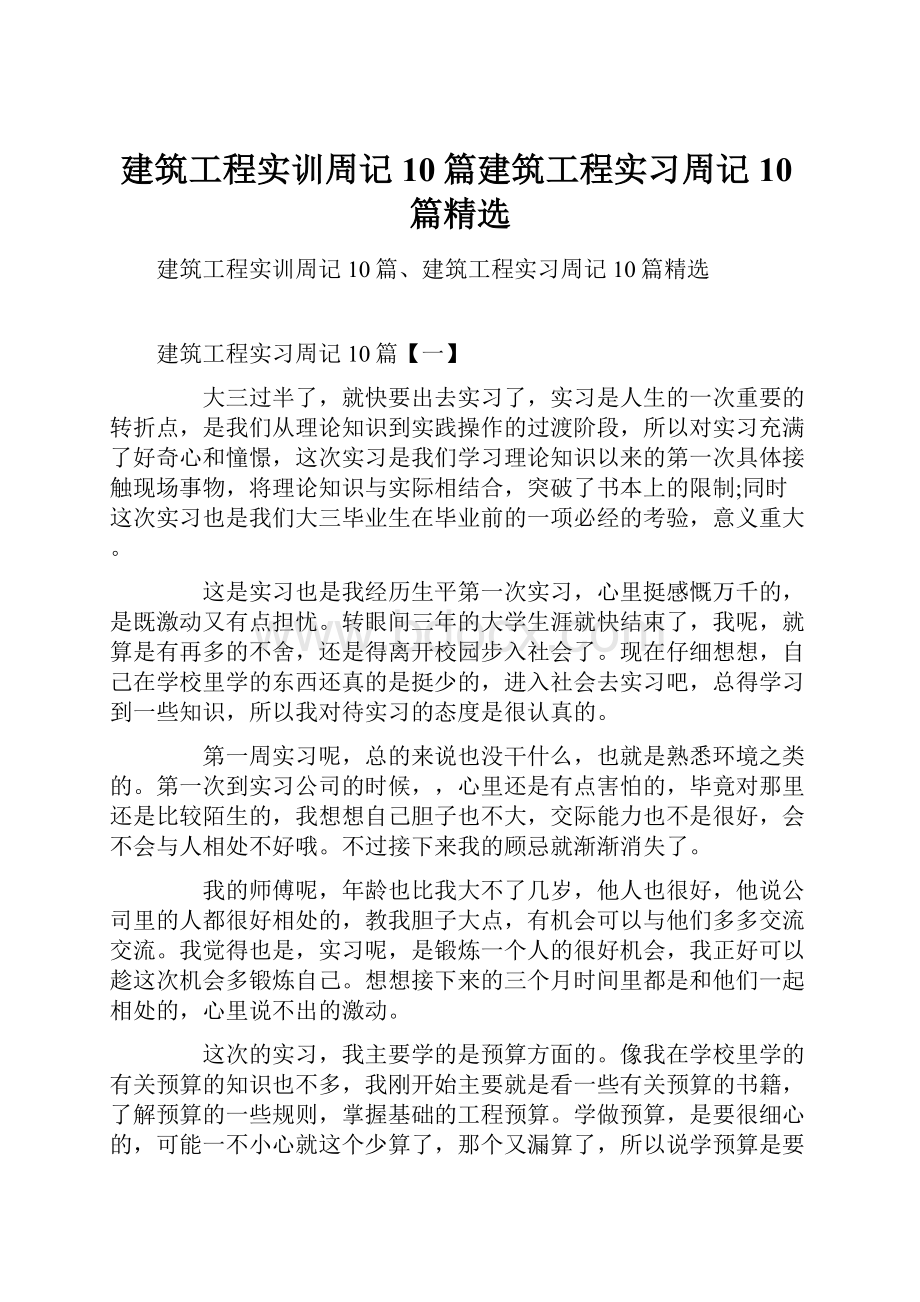 建筑工程实训周记10篇建筑工程实习周记10篇精选.docx_第1页