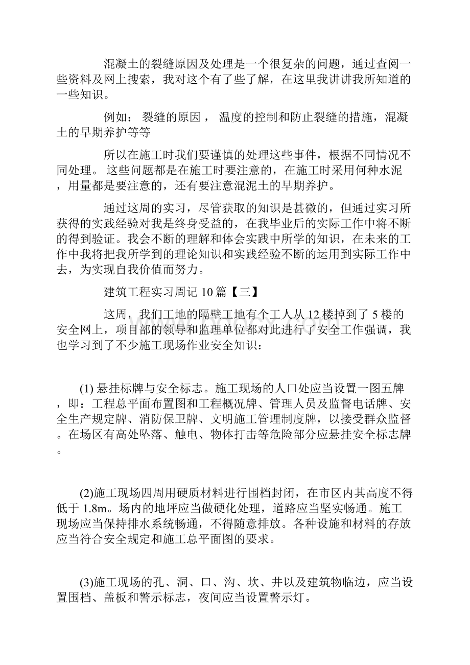 建筑工程实训周记10篇建筑工程实习周记10篇精选.docx_第3页