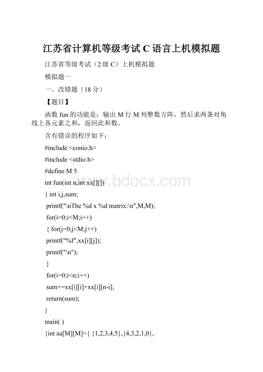 江苏省计算机等级考试C语言上机模拟题.docx