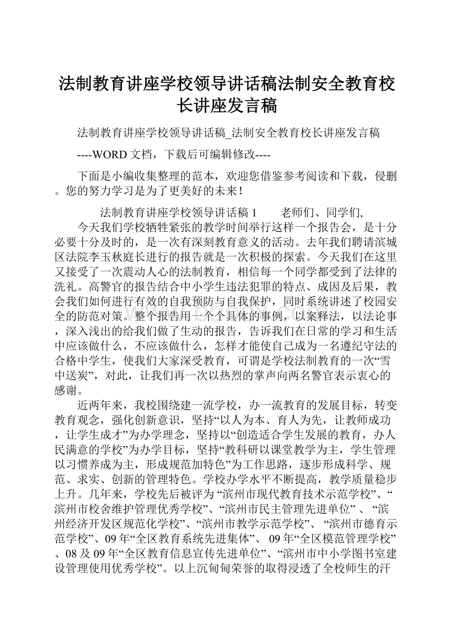 法制教育讲座学校领导讲话稿法制安全教育校长讲座发言稿.docx_第1页