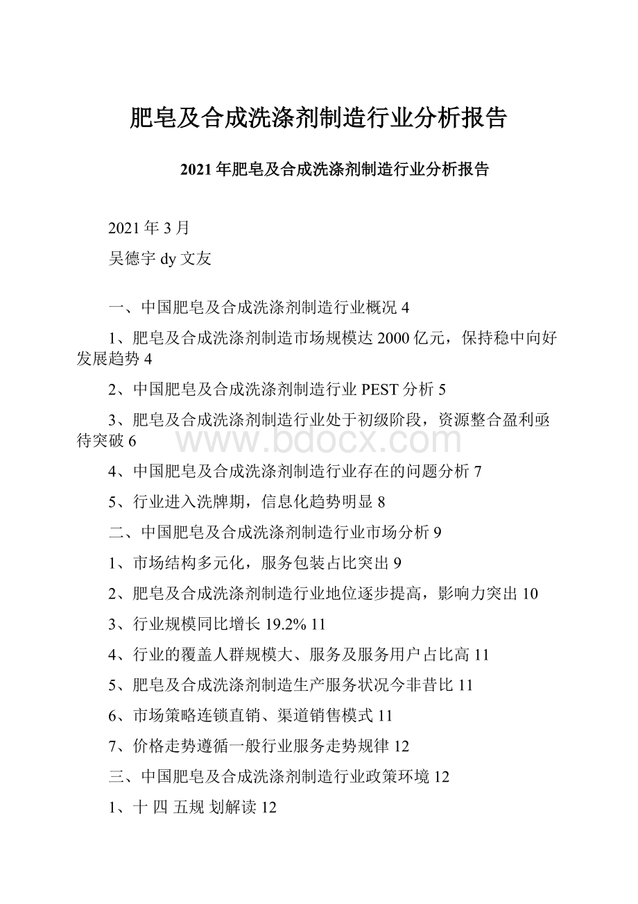 肥皂及合成洗涤剂制造行业分析报告.docx