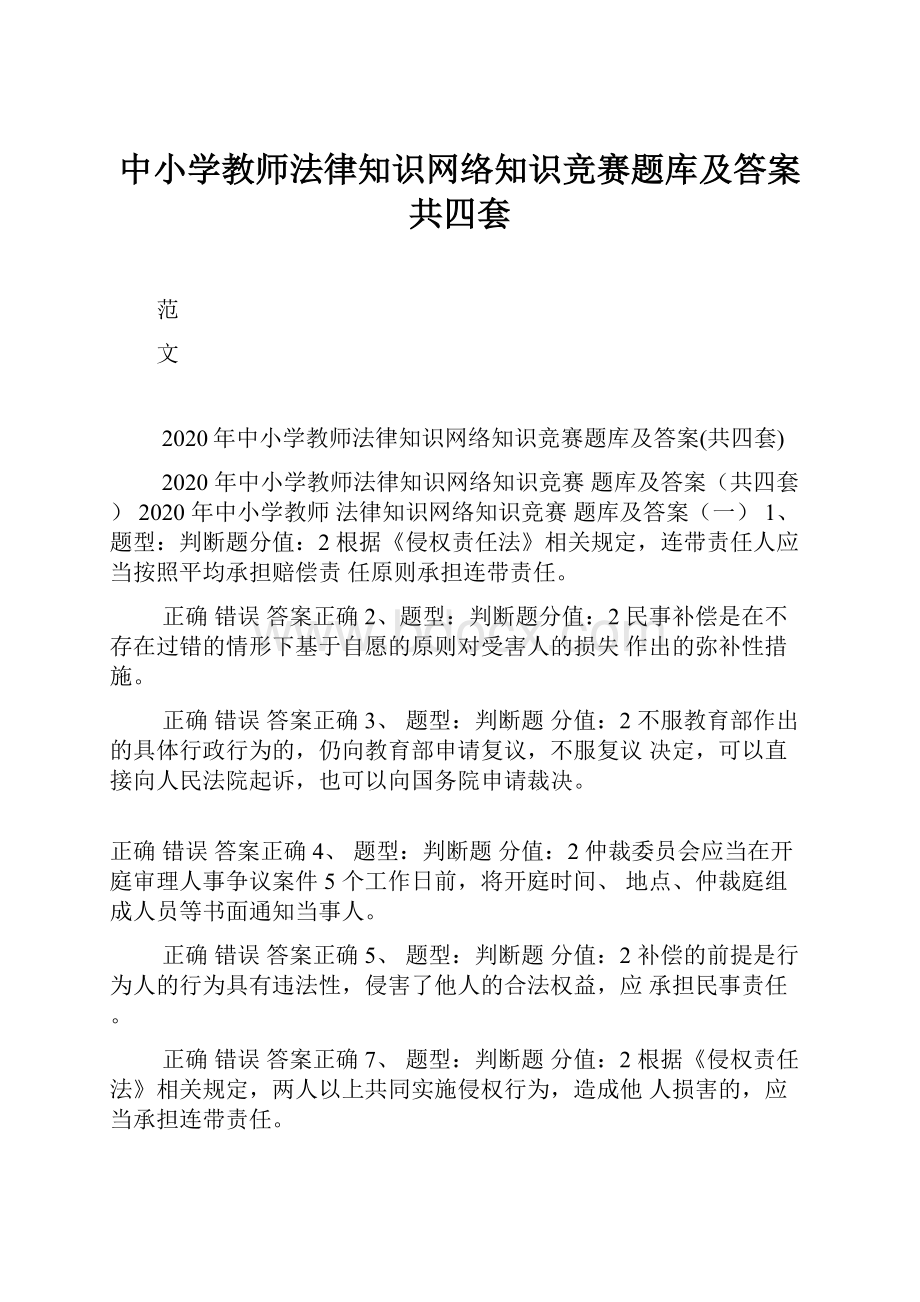 中小学教师法律知识网络知识竞赛题库及答案共四套.docx