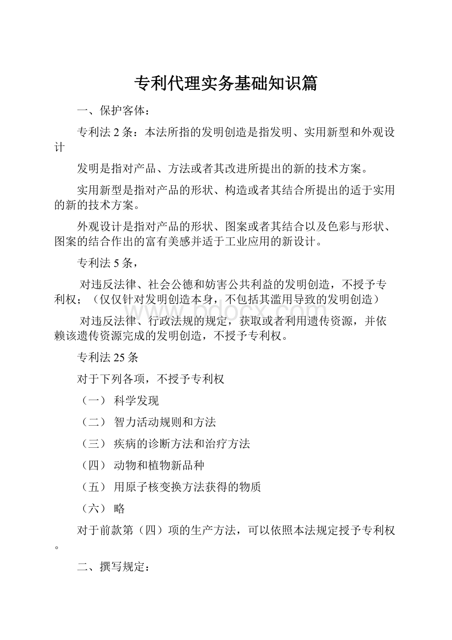 专利代理实务基础知识篇.docx_第1页